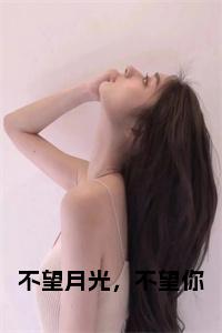 不望月光，不望你小说试读_宋柠陆云霆小说全文章节列表