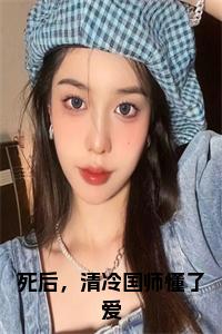 死后，清冷国师懂了爱全文+后续小说试读_宋柠陆云霆小说全文章节列表