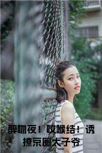 醉吻夜！咬喉结！诱撩京圈太子爷小说免费小说试读_宋柠陆云霆小说全文章节列表