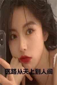 医路从天上到人间小说试读_宋柠陆云霆小说全文章节列表