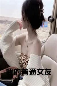 我的普通女友正版小说试读_宋柠陆云霆小说全文章节列表