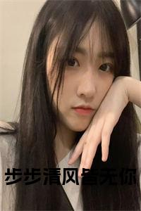 步步清风皆无你小说小说试读_宋柠陆云霆小说全文章节列表
