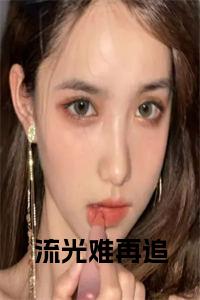 流光难再追小说完整小说试读_宋柠陆云霆小说全文章节列表