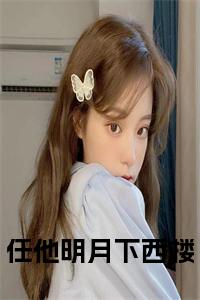 任他明月下西楼在线小说小说试读_宋柠陆云霆小说全文章节列表