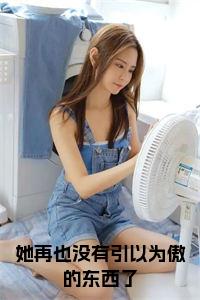 她再也没有引以为傲的东西了免费阅读小说试读_宋柠陆云霆小说全文章节列表