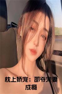 枕上娇宠：邵爷宠妻成瘾小说试读_宋柠陆云霆小说全文章节列表