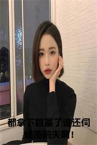 都拿下首富了谁还伺候渣前夫啊！全文小说试读_宋柠陆云霆小说全文章节列表