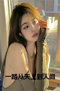 一路从天上到人间小说试读_宋柠陆云霆小说全文章节列表
