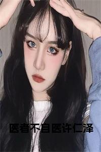 医者不自医许仁泽结局+番外小说试读_宋柠陆云霆小说全文章节列表
