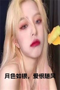 月色如银，爱恨随风大结局+番外小说试读_宋柠陆云霆小说全文章节列表