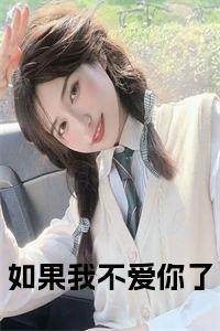 如果我不爱你了小说试读_宋柠陆云霆小说全文章节列表