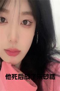 他死后成了朱砂痣小说试读_宋柠陆云霆小说全文章节列表