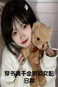 （颜漫漫厉淮然）穿书真千金骄软女配日常小说最终篇章章节在线无广告高口碑小说