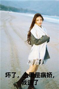 坏了，上司是病娇，我逃了全文无删减小说试读_宋柠陆云霆小说全文章节列表