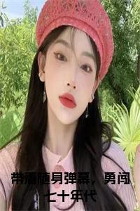 带着随身弹幕，勇闯七十年代后续阅读小说试读_宋柠陆云霆小说全文章节列表