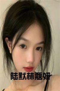 陆默林蔻妍全文无删减小说试读_宋柠陆云霆小说全文章节列表