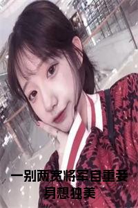 一别两宽将军自重妾身想独美（苏明妆）TXT无套路在线+无广告结局