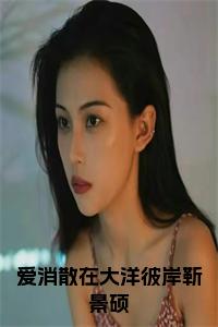 爱消散在大洋彼岸靳景硕：全文+后续（付文馨靳景硕）完结阅读无弹窗大结局_(爱消散在大洋彼岸靳景硕：全文+后续)最新章节列表_笔趣阁（付文馨靳景硕）