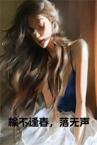 榆不逢春，落无声小说阅读小说试读_宋柠陆云霆小说全文章节列表