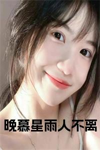 晚慕星雨人不离附加林清婉霍聿安：结局+番外免费品鉴（晚慕星雨人不离）全本浏览阅读连载中