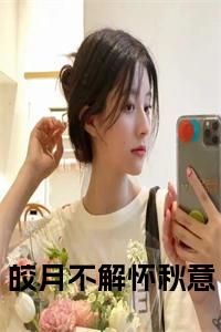 皎月不解怀秋意全文+后续小说试读_宋柠陆云霆小说全文章节列表