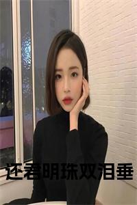 还君明珠双泪垂后续结局小说试读_宋柠陆云霆小说全文章节列表