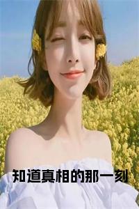 云禾纪常清：结局+番外免费品鉴（知道真相的那一刻）整本畅享在线+无广告结局