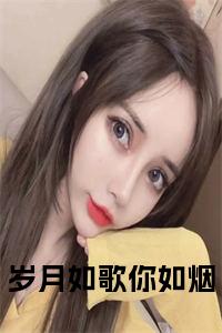 时微季知时小说章节目录+章节前文（岁月如歌你如烟）TXT清爽版在线