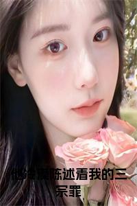 他冷漠陈述着我的三宗罪后续结局小说试读_宋柠陆云霆小说全文章节列表