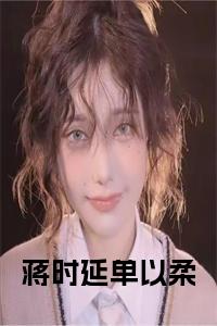 蒋时延单以柔小说试读_宋柠陆云霆小说全文章节列表