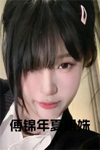 傅锦年夏明姝全文小说试读_宋柠陆云霆小说全文章节列表
