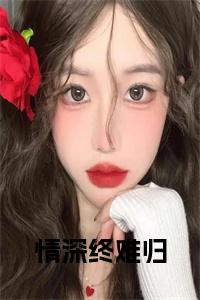情深终难归在线小说小说试读_宋柠陆云霆小说全文章节列表