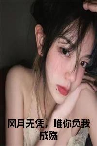 风月无凭，唯你负我成殇小说免费小说试读_宋柠陆云霆小说全文章节列表