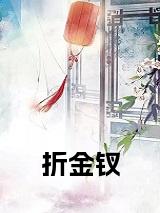 折金钗番外（沈乐窈）TXT+后续+结局在线阅读
