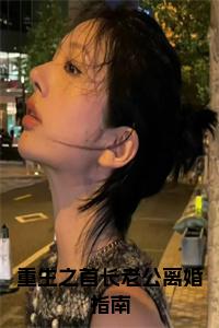 重生之首长老公离婚指南小说大结局小说试读_宋柠陆云霆小说全文章节列表