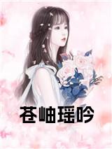 瑶吟苍岫（苍岫瑶吟）前文+全本完整阅读预售作品抢先看