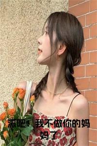 滚吧！我不做你的妈妈了小说试读_宋柠陆云霆小说全文章节列表