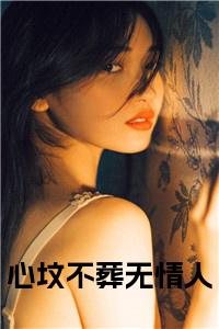 心坟不葬无情人小说试读_宋柠陆云霆小说全文章节列表