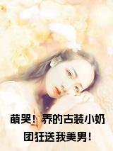 萌哭！养的古装小奶团狂送我美男！续集起点章节+全书阅读（祝卿安沈鹤）书荒必看