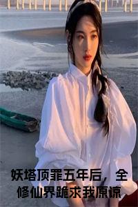 妖塔顶罪五年后，全修仙界跪求我原谅小说试读_宋柠陆云霆小说全文章节列表