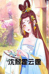 沈黎霍云霆全文小说试读_宋柠陆云霆小说全文章节列表