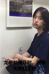 龙凤胎满月时，渣前夫哭红了眼正版小说全文免费试读