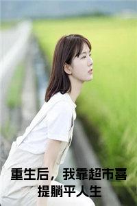 林歆欢重生后，我靠超市喜提躺平人生小说完本+番外（重生后，我靠超市喜提躺平人生）畅享阅读