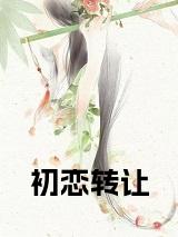 李长熹宁无仪小说(初恋转让)小说结尾+隐藏篇章（李长熹宁无仪初恋转让）畅享阅读
