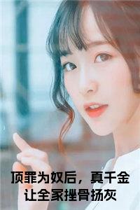 顶罪为奴后，真千金让全家挫骨扬灰大结局+番外小说试读_宋柠陆云霆小说全文章节列表