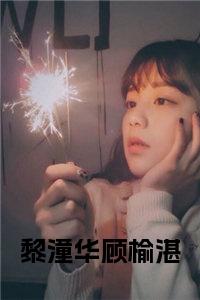 黎潼华顾榆湛全文小说试读_宋柠陆云霆小说全文章节列表