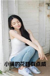 小满的花路有点咸全文免费小说试读_宋柠陆云霆小说全文章节列表