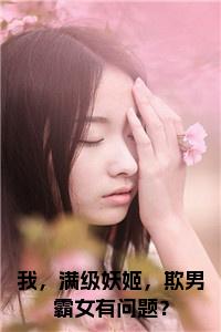 我，满级妖姬，欺男霸女有问题？小说txt小说试读_宋柠陆云霆小说全文章节列表