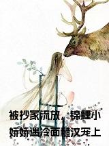 苏明歌魏远洲小说(被抄家流放，锦鲤小娇娇遇冷面糙汉宠上天！)小说全集阅读连载中（苏明歌魏远洲）_笔趣阁