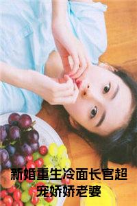 新婚重生冷面长官超宠娇娇老婆在线小说试读_宋柠陆云霆小说全文章节列表